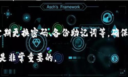 想要找回ImToken钱包密码，您可以尝试以下步骤。同时，请记得保护您的私钥和助记词，避免将其透露给其他人。以下是详细的步骤：

1. 使用助记词恢复钱包
如果您可以访问您的助记词（12个或24个单词），那么您可以通过这些助记词恢复钱包。在ImToken应用中，您可以选择“恢复钱包”功能，然后输入助记词。此时，您将能够重新设置密码并访问您的钱包。

2. 检查安全备份
审视您是否曾在创建钱包时备份过任何密码或记录。有时，我们可能会将密码写在纸上或存储在安全位置，请确保先去寻找这些备份。

3. 与ImToken客服联系
如果以上方法无法帮助您找回密码，可以尝试联系ImToken的客服支持。虽然他们无法直接为您恢复密码，但他们可能会提供其他建议或帮助您解决问题。

4. 保护个人信息
在寻求解决方案的同时，请确保不会随意透露您的个人信息、私钥或助记词给他人。所有与钱包相关的信息都应该保持高度机密。

5. 定期更新钱包安全信息
为了避免未来再次发生类似问题，建议您定期更新和检查您的钱包安全信息，包括定期更换密码、备份助记词等。确保将助记词保存在安全的地方，避免纸质备份遗失。

希望这些信息能帮助您解决找回ImToken钱包密码的问题，确保您的数字资产安全是非常重要的。