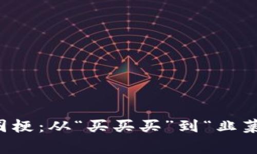 深挖币圈梗:从“买买买”到“韭菜”的故事