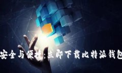  畅享数字资产的安全与便
