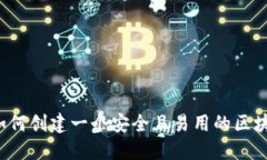 构建未来：如何创建一个