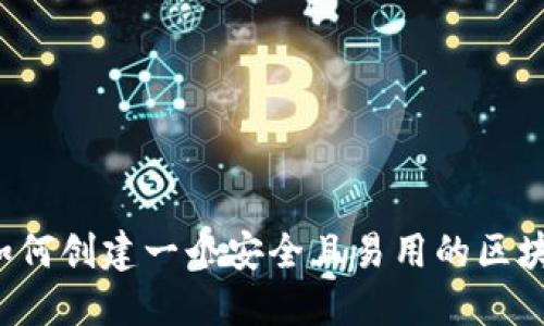 构建未来：如何创建一个安全且易用的区块链钱包平台