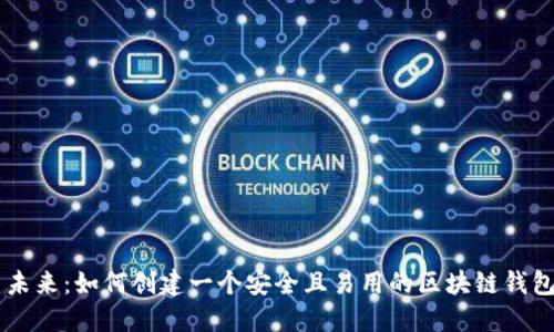 构建未来：如何创建一个安全且易用的区块链钱包平台