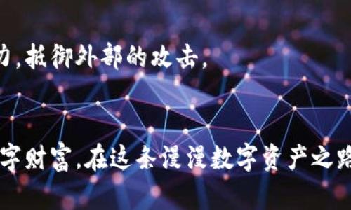 区块链钱包漏洞详解：如何识别和防范数字资产的潜在风险

区块链, 钱包, 漏洞/guanjianci

引言：数字资产新纪元的双刃剑
在这个科技迅猛发展的数字时代，区块链技术如晨曦中的朝阳，照亮了许多投资者和用户的希望。然而，随着这项革命性技术的普及，区块链钱包的安全问题也渐趋显著，就像潮起潮落间暗藏的暗流，潜藏着无数危机。接下来，我们将探索区块链钱包的各种漏洞，帮助用户识别和抵御这些潜在的风险，以便更好地保护自己的数字资产。

一、理解区块链钱包的本质
区块链钱包并非传统意义上的“钱包”，而是一个存储和管理数字资产（如比特币、以太坊）的软件或者硬件工具。它的核心功能是生成和管理公钥和私钥。公钥可以视为账户地址，而私钥则是访问和控制这些资产的唯一凭证。如果将数字资产比作储藏在家中的珍宝，那么私钥就相当于那把打开宝箱的钥匙。若钥匙落入他人之手，珍宝瞬间消失无踪。

二、常见的区块链钱包漏洞及其后果
h41. 私钥泄露/h4
私钥的泄露无疑是区块链钱包遭窃的首要原因。就像家中钥匙被别人复制，稍加不慎，账户内的资产可能被一抢而空。攻击者通过社会工程学，钓鱼攻击，或恶意软件获得用户的私钥，轻松转移用户的钱包资产，导致用户损失惨重。因此，保护私钥的安全显得尤为重要，用户不应将私钥存储在联网设备上。

h42. 恶意软件和木马程序/h4
网络世界如同浩瀚的海洋，恶意软件和木马程序像海中的鲨鱼，时刻威胁着无辜的用户。攻击者可能会通过伪装成正规的区块链钱包应用，诱骗用户下载。这些恶意软件能窃取用户的私钥和其他敏感信息，导致资产损失。因此，用户在下载应用时应选择大众认可的正规渠道，避免不明来源的软件。

h43. 交易所漏洞/h4
许多用户选择将数字资产存放在交易所，然而，这往往是一个潜在的风险点。交易所即使再强大，也难免会遭到黑客攻击。2014年，日本著名的Mt. Gox交易所便因黑客攻击损失了数十万枚比特币。这无疑是数字资产安全的一记重击，提醒用户记住，“不要将所有鸡蛋放在一个篮子里”。

h44. 冷钱包与热钱包的安全隐患/h4
冷钱包与热钱包各有各的便利与风险。冷钱包，如硬件钱包，虽然不易被黑客攻击，但如同被埋藏在深山的珍宝，使用和管理都较为麻烦。而热钱包则像是摆在街上的集市，方便快捷，却易于遭受攻击。用户需要根据自己的使用习惯，权衡安全与便利之间的关系，选择最合适自己的钱包类型。

h45. 用户操作失误/h4
除了外部攻击，用户操作失误也是非常常见的漏洞。例如，在发送资金时，只需一位数字的错位或复制错误的地址，都可能使资产化为泡影。这种因小失大的情况时常发生，因此对钱包操作的每一步都需谨慎，牢记“千里之行，始于足下”。

三、防范措施：筑牢数字财富的保护墙
识别了这些漏洞之后，用户应当采取相应的防范措施，筑牢数字财富的保护墙。

h41. 强化私钥安全意识/h4
用户应将私钥以离线形式妥善保存，比如写在纸上并锁在保险箱中，而不是存储在电子设备上。同时，用户应定期检查安全设置，确保没有可疑的登录记录。

h42. 使用多因素认证/h4
开启多因素认证后，即便密码遭受攻击，黑客也难以轻易入侵。这就如同为保险箱加装多把锁，增加了破解难度。大多数知名钱包均支持这种安全设定。

h43. 选择可靠的交易所和钱包/h4
在选择交易所时，用户应查看其安全记录、用户评论及认证信息，确保其具备较高的安全性。而在选择钱包时，用户可以参考一些权威的科技媒介评论，避免潜在的风险。

h44. 定期备份数据/h4
定期对钱包中存储的资产进行备份，如同定期检查家中是否有漏水的管道，既能提早发现问题，也能保障数据的安全。备份可保存在U盘中并妥善存放。

h45. 学习安全意识和技巧/h4
用户应时刻保持对网络安全的敏感度和警觉，定期了解一些网络安全知识和趋势，关注有关区块链和钱包安全的最新动态。这就如同定期去上武术课，提升自我防范能力，抵御外部的攻击。

结论
区块链钱包虽然在数字资产管理中扮演着至关重要的角色，但其中隐藏的安全隐患却不容小觑。对此，用户应当增强安全意识，学习各类防范措施，用以保护好自己的数字财富。在这条漫漫数字资产之路上，通过不断学习和实践，才能在风雨中稳步前行，避免成为网络安全事故的牺牲品。愿每位用户都能像晨雾中那座坚固的老桥，无畏前行，跨越数字资产的每一个挑战。