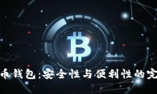 探索火币钱包:安全性与便利性的完美结合