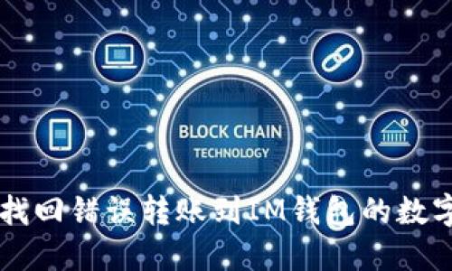 如何找回错误转账到IM钱包的数字货币