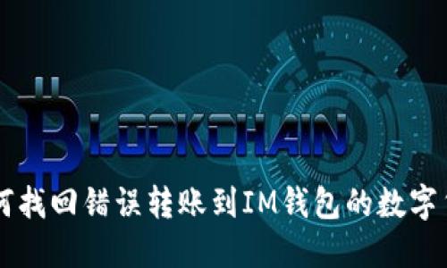 如何找回错误转账到IM钱包的数字货币