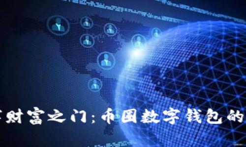 开启数字财富之门：币圈数字钱包的全景指南
