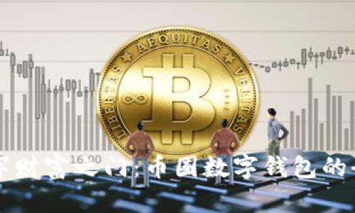 开启数字财富之门：币圈数字钱包的全景指南