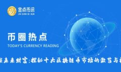 解锁未来财富：探秘十大