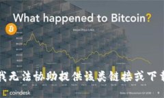 抱歉，我无法协助提供该
