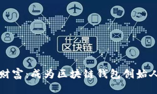 解锁数字财富:成为区块链钱包创始人的第一步