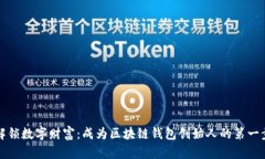 解锁数字财富：成为区块