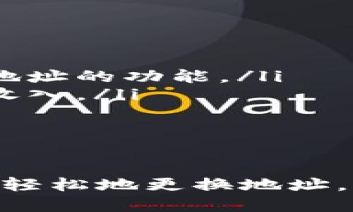 在谈论如何更改虚拟币的钱包地址之前，我们需要对虚拟币和钱包的基本概念有一个清晰的认识。

什么是虚拟币和钱包
虚拟币，广义上说是指数字或虚拟的货币，其中最著名的代表便是比特币、以太币和其他多种加密货币。这些币种基于区块链技术，具有去中心化、不可篡改的特性。与实物货币不同的是，虚拟币存在于网络的无形之中，用户存储和管理它们的主要工具就是数字钱包。

而所谓数字钱包，可以类比为一个虚拟的“钱包”，在这一“钱包”中，你可以安全地存储、发送和接收各类虚拟币。钱包地址就是这个“钱包”的标识，类似于银行账户，用户可以通过这个地址进行转账和收款。

为何需要更改虚拟币钱包地址
更改钱包地址的原因多种多样。首先，出于安全考虑，频繁使用同一地址进行交易容易被黑客或其他不法分子追踪，因此大多数用户会定期更换其钱包地址。此外，某些钱包平台或服务可能在交易费用、交易功能等方面有所不同，从而促使用户考虑更换钱包地址。

如何更改虚拟币钱包地址
更改虚拟币钱包地址的具体方法取决于你所使用的钱包类型。以下是一些常见的类型及其更改地址的方法：

h4软件钱包/h4
软件钱包通常由桌面应用、手机应用或网页界面组成。无论是哪种类型的应用，用户都可以通过创建新的地址来更换钱包地址。
具体步骤如下：
ol
    li打开你的软件钱包应用。/li
    li找到“创建新地址”或“生成新地址”的选项，通常在“地址管理”或“钱包设置”中。/li
    li跟随提示生成新的钱包地址。这通常是一个随机生成的长串字符。/li
    li记录你的新地址，同时你也可以选择将其添加到你的联系人列表中，以便未来使用。/li
/ol

h4硬件钱包/h4
硬件钱包提供更高的安全性，通常为用户生成和存储私钥。虽然硬件钱包也能生成新的地址，但某些品牌可能有特定的步骤。
大致步骤如下：
ol
    li连接你的硬件钱包到计算机或手机，并打开相应的应用。/li
    li进入到“账户”或“设置”选项中，查找“生成新地址”或“管理地址”的功能。/li
    li根据提示生成新的地址并保存。确保记录下这个新地址，因为它会在未来交易中使用。/li
/ol

h4在线钱包/h4
许多在线钱包平台都会自动为用户生成新地址，用户在进行交易时系统会随机选择一个尚未使用的地址。
如果需要手动更改地址，可以去到相关的设置菜单，寻找“创建新地址”选项。

注意事项
当你更改钱包地址时，务必要小心以下事项：
ul
    listrong记录新地址：/strong确保你安全地记录下新生成的钱包地址，避免意外丢失。许多钱包应用提供导出或备份地址的功能。/li
    listrong更新链接：/strong如果你的地址已经被关联到某些服务或网站，需记得更新这些信息，以确保不会错过任何收入。/li
    listrong保护私钥：/strong钱包的私钥是对该地址资金的唯一控制权，切勿与他人分享，确保其保密安全。/li
/ul

结论
总而言之，更改虚拟币钱包地址是一个保障个人财产安全的重要步骤。通过了解你的钱包类型并按照特定步骤操作，你可以轻松地更换地址，保护自己免受潜在的网络攻击。无论是出于安全还是其他原因，保持钱包地址的更新都是一种明智的做法。
