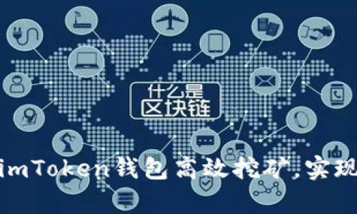 如何通过imToken钱包高效挖矿,实现财富增值