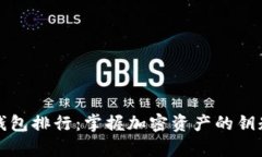 2023年全球虚拟币钱包排行