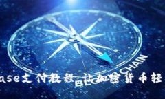 轻松掌握Coinbase支付教程：