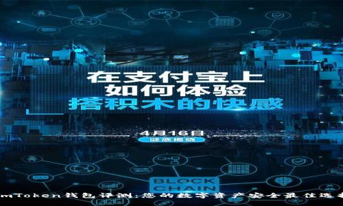 ImToken钱包评测：您的数字资产安全最佳选择