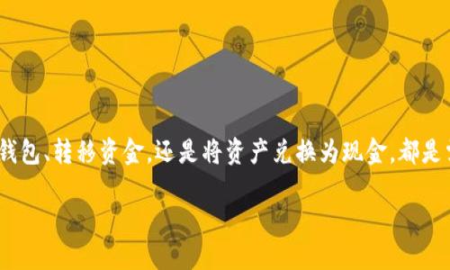在加密货币的世界里,了解如何安全管理和交易数字资产至关重要。在这一过程中,钱包的角色不可小觑。无论是选择合适的钱包、转移资金,还是将资产兑换为现金,都是需要精心考量的步骤。本文将围绕“加密货币进钱包了吗怎么退”这个主题展开详细介绍,帮助你更好地理解和应对这一问题。
加密货币钱包:如何安全管理与退出你的资产