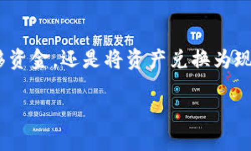 在加密货币的世界里,了解如何安全管理和交易数字资产至关重要。在这一过程中,钱包的角色不可小觑。无论是选择合适的钱包、转移资金,还是将资产兑换为现金,都是需要精心考量的步骤。本文将围绕“加密货币进钱包了吗怎么退”这个主题展开详细介绍,帮助你更好地理解和应对这一问题。
加密货币钱包:如何安全管理与退出你的资产