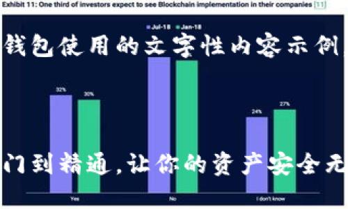 当然!以下是一个关于数字货币钱包使用的文字性内容示例,您可以根据需要为其创建图片。
---
掌握数字货币钱包的艺术:从入门到精通,让你的资产安全无忧