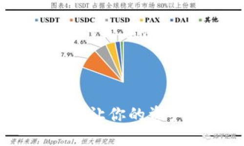 当然!以下是一个关于数字货币钱包使用的文字性内容示例,您可以根据需要为其创建图片。
---
掌握数字货币钱包的艺术:从入门到精通,让你的资产安全无忧