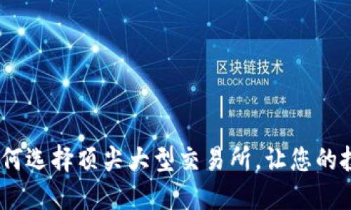 探索币圈:如何选择顶尖大型交易所,让您的投资更具保障