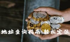 数字货币钱包地址查询指