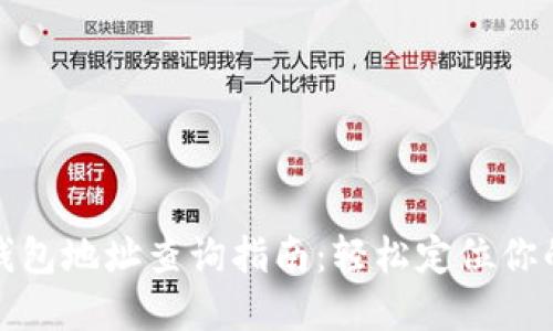 数字货币钱包地址查询指南:轻松定位你的虚拟资产