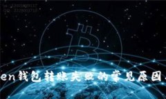 解决imToken钱包转账失败的