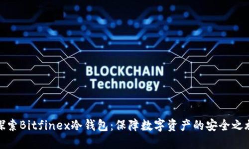 探索Bitfinex冷钱包:保障数字资产的安全之旅