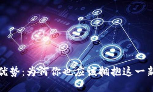 解锁数字钱包的优势:为何你也应该拥抱这一新时代的金融工具