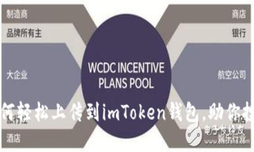 新币如何轻松上传到imToken钱包,助你投资无忧