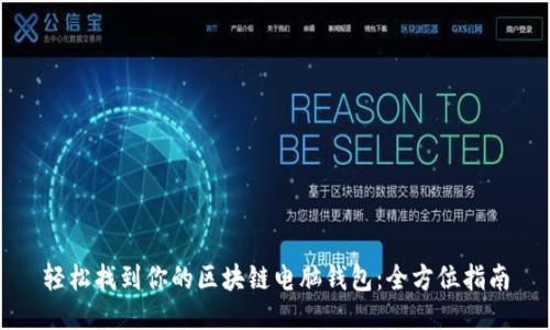 轻松找到你的区块链电脑钱包:全方位指南