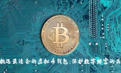 : 挑选最适合的虚拟币钱包