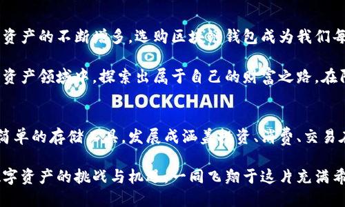 jiaoti如何选择适合你的区块链钱包：一只蜜蜂的启示/jiaoti  
区块链钱包,蜜蜂图案,数字资产/guanjianci  

导言：蜜蜂与区块链的奇妙联系  
在阳光普照的早晨，花草上布满了露珠，勤劳的小蜜蜂在花丛中翩翩起舞，忙碌地为自己的家族采集花蜜。这一幕，不禁让我到数字货币这个新兴领域中的区块链钱包。蜜蜂的勤勉和敏锐在某种程度上与区块链这一革命性科技的灵活性与创新性相吻合。选择一个合适的区块链钱包，就如同小蜜蜂挑选最丰盛的花朵，唯有如此，才能在数字财富的世界中飞翔得更高、更远。  

蜜蜂图案的象征意义  
蜜蜂图案，常常与勤奋、团结和智慧紧密相连。它们在寻找花蜜的过程中，既展现出顽强的毅力，也充分体现了集体合作的重要性。在选择区块链钱包时，我们也需要拥有这样的精神：不忘初心，谨慎选择。蜜蜂们在工作的同时，还会将信息传递给同伴，而这在数字货币的交流与交易中也同样重要，选择合适的钱包，意味着选择了一种安全的信息传递方式。  

区块链钱包的种类与选择  
如同大自然中多样的花卉，区块链钱包也有着丰富的种类。它们主要分为以下几种类型：  

h41. 热钱包：快捷便捷的选择/h4  
热钱包就像是阳光下活跃的蜜蜂，随时随地可以进行交易。这种钱包通过互联网来保存加密货币，操作简便，适合频繁交易的用户。常见的移动钱包和在线钱包均为热钱包。尽管它们提供便捷，但由于依托网络，安全性略显不足。  

h42. 冷钱包：安全稳妥的护航者/h4  
而冷钱包则更像是待在安静的蜂巢中，稳重而安全。冷钱包将加密货币存储在没有互联网访问的设备中，如硬件钱包或纸钱包。虽然操作较为繁琐，但因其不易受到黑客攻击，更适合于长期持有者和投资者。  

h43. 多签名钱包：智能与协作的结合/h4  
多签名钱包仿佛是蜜蜂群体中的合作精神：只有经过多个审批，交易才能完成。这种钱包需要多个签名才能执行交易，增加了安全性，非常适合团队项目或家庭共享资产的情况。  

如何挑选适合自己的区块链钱包  
在选择钱包的过程中，用户如同小蜜蜂在人群中搜寻合适的花朵，必须要考虑以下几个方面：  

h41. 安全性：这是首要考虑的因素/h4  
在数字货币领域，安全性至关重要。确保所选择的钱包具有强大的加密功能和双重认证机制，就像蜜蜂用自己强大的信息网络保护蜂巢般的重要。用户应优先选择那些有良好安全记录的钱包，避开那些常受攻击或频繁出现安全漏洞的钱包。  

h42. 使用便捷程度：适合自己的才是最好的/h4  
正如不同的蜜蜂在选择花蜜时会根据天气和环境变化而调整自己的方式，用户在选择钱包时，也需要根据自己的使用习惯来决定。有些用户可能更喜欢移动钱包的便捷，而另一些用户可能偏爱冷钱包的安全。适合自己的方式，往往才能发挥最大的效用。  

h43. 兼容性：支持多种币种及平台/h4  
对于那些想要拓展投资领域的用户来说，钱包的兼容性至关重要。选择一个可以支持多种数字货币的钱包，就像蜜蜂在多朵花间选择采蜜那样，探寻更丰富的资源，才能为自身的“蜂巢”提供更多的花蜜。  

h44. 用户界面：视觉上的舒适感/h4  
在选择钱包时，用户也应考虑到钱包的界面设计。一个友好的用户界面就像是阳光灿烂的花园，能让人倍感舒适与愉悦。直观的设计会使复杂的操作变得简单，提高使用体验。  

蜜蜂的启示：行动与成长  
在这数字化的时代，区块链钱包的选择显得尤为重要。无论是为了方便，还是为了安全，我们都应像那只小蜜蜂一样，时刻保持敏锐的嗅觉和独到的判断力。随着数字资产的不断增多，选购区块链钱包成为我们每个人的必修课。  

总结而言，选择钱包虽然是个小事情，却关系到我们在后续投资与交易中的安全与收益。如果我们能够用蜜蜂的智慧，认真研究、谨慎选择，便能够在这片新兴的数字资产领域中，探索出属于自己的财富之路。在阳光下、花丛间，愿您如蜜蜂般奋勇向前，共同奏响区块链的华美乐章。  

未来的展望：与蜜蜂一同飞翔  
展望未来，区块链技术将愈发成熟，它将与我们的生活更加紧密地结合在一起。随着技术的发展，钱包的形式与功能势必也会不断演化。我们终将见证区块链钱包从简单的存储工具，发展成涵盖投资、消费、交易在内的综合金融工具，像蜜蜂的生存方式一样，丰富而多彩。  

因此，选择合适的区块链钱包，以确保安全高效的资产管理，无疑是未来全球数以亿计的数字货币使用者共同的目标。让我们像蜜蜂般，以勤劳和智慧，迎接每一次数字资产的挑战与机遇，一同飞翔于这片充满希望的“数字花园”。