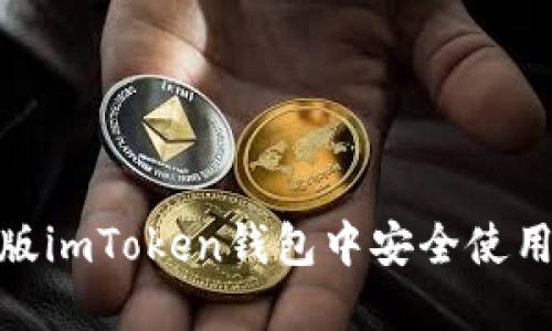 如何在iOS版imToken钱包中安全使用杠杆交易?