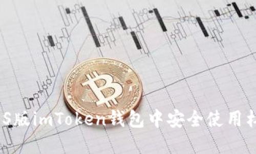 如何在iOS版imToken钱包中安全使用杠杆交易?