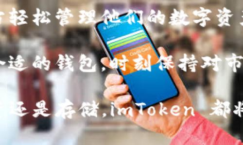 探索 imToken 钱包的资产世界：支持存储的多种加密货币

在这个数字货币蓬勃发展的时代，各种各样的加密资产如雨后春笋般涌现。对于加密资产的持有者来说，选择一个可靠且功能丰富的钱包是至关重要的。而 imToken 钱包凭借其用户友好的界面和强大的功能，一直以来都受到广大用户的青睐。那么，imToken 钱包究竟能存储哪些币呢？让我们一起来探索。

什么是 imToken 钱包？

imToken 是一款领先的数字资产钱包，专门为用户提供一个安全、便捷的存储和管理加密货币的解决方案。它不仅支持以太坊（ETH）及其 ERC-20 代币，还支持跨链资产，使得用户可以轻松管理多种数字货币。imToken 以其高安全性和多功能性，吸引了一大批数字货币爱好者。

imToken 支持的主要币种

imToken 钱包支持多种加密货币，以下是一些主要的支持币种：

ul
    listrong以太坊（ETH）/strong：作为 imToken 钱包的核心支持资产，以太坊不仅是智能合约的先锋，也是许多 DeFi 生态和 NFT 项目的基础。/li
    listrong比特币（BTC）/strong：作为数字货币的“黄金”，比特币是所有加密项目的始祖，imToken 提供了比特币的安全存储解决方案。/li
    listrongUSDT（泰达币）/strong：作为最流行的稳定币之一，USDT 为用户提供了极高的流动性，适合日常交易和投资。/li
    listrongERC-20 代币/strong：imToken 钱包广泛支持各种 ERC-20 代币，如 LINK、UNI、MATIC 等，为用户提供了丰富的投资选择。/li
    listrongPolygon（MATIC）/strong：作为解决以太坊扩展性问题的解决方案，Polygon 在 imToken 中也有良好的支持，让用户可以轻松地参与其生态建设。/li
/ul

如何使用 imToken 钱包存储这些数字资产

存储数字资产在 imToken 钱包中其实十分简单。让我们通过以下步骤来了解如何轻松存储不同的加密货币：

ol
    listrong下载与安装/strong：首先，你需要在你的移动设备上下载并安装 imToken 钱包应用。可以在官方网页或应用市场中找到合适版本的下载链接。/li
    listrong创建或导入钱包/strong：用户可以选择创建一个新的钱包，或是导入已有的 Wallet。对于新用户来说，创建钱包时请牢记助记词，这是一串恢复钱包的关键字，务必保管妥当。/li
    listrong添加币种/strong：在主界面，用户可以通过“添加币种”的功能，轻松开启各个数字资产的管理。选择你需要的币种，点击确认即可。/li
    listrong接收资/strong：选择相应的币种后，你可以通过扫描二维码或复制地址的方式，将外部钱包中的数字货币转入到你的 imToken 钱包中。/li
    listrong交易与发送/strong：imToken.wallet 提供了方便的交易和发送功能，你可以轻松掉头进行转账操作，无论是向朋友转账还是进行交易。/li
/ol

imToken 的安全性与用户体验

在使用 imToken 钱包的过程中，安全性始终是用户最为关心的问题。imToken 钱包利用先进的加密技术，确保用户的资产安全。钱包的私钥不存储于服务器中，而是保存在用户的设备本地，这大幅降低了被盗的风险。此外，imToken 还提供了多重身份验证、冷存储等功能，进一步增强了安全性。

用户体验方面，imToken 钱包的界面设计，方便用户操作。无论你是数字货币的新手还是资深玩家，imToken 都能提供便捷的使用体验。用户可以通过钱包内置的 DApp 浏览器，直接访问 DeFi 平台和 NFT 市场，实现简单的资产配置和投资。

总结：imToken 钱包的多重优势

总的来说，imToken 钱包不仅支持众多的加密资产，安全性和用户体验也相当出色。其灵活的功能和跨平台的支持，使得用户可以在一个地方轻松管理他们的数字资产。如果你正在寻找一个安全、便捷的数字资产管理工具，imToken 绝对是一个值得尝试的选择。

随着加密货币的不断发展，imToken 会不断更新和其功能，支持更多的新兴数字资产。如果你想要把握这个快速变化的行业，确保选择一个合适的钱包，时刻保持对市场的敏锐和冷静。

与此同时，不妨多多了解一下加密技术的基础知识，了解不同币种的特性和使用场景，从而做出更为明智的投资决策。无论你是用来交易、投资还是存储，imToken 都将是你数字资产旅程中不可或缺的伙伴。