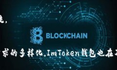 ImToken钱包是一款广受欢迎