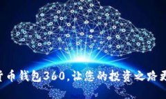 掌握数字货币钱包360，让