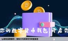 选择最适合你的数字货币