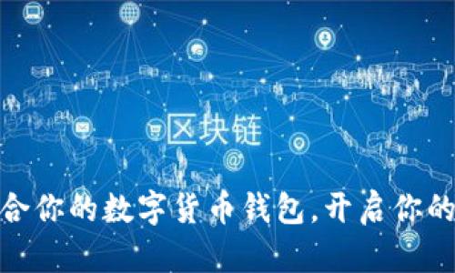 选择最适合你的数字货币钱包,开启你的投资之旅