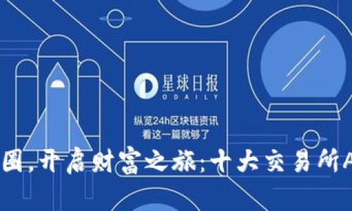 掌握币圈,开启财富之旅:十大交易所APP推荐