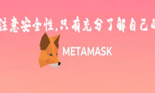 区块链钱包通常分为两类：热钱包和冷钱包。热钱包是在线的，通常需要服务器来处理交易和存储信息；冷钱包则是离线的，不需要服务器直接支持。以下是更详细的介绍：

一、什么是区块链钱包？
区块链钱包就如同一个数字化的保险箱，允许用户安全存储和管理他们的加密货币。通过这种钱包，用户可以接收、存储和发送数字资产。区块链钱包并非传统意义上的“钱包”，它不会存钱，而是存储私钥，私钥是访问区块链上资产的关键。

二、热钱包与冷钱包的区别
如同日常生活中常携带的账户与存放在家中的大额现金，热钱包和冷钱包各有其独特的功能与优势。
热钱包多用于日常交易，它们一般连接互联网，可以快速进行交易。因此，它们往往需要依赖服务器进行交易处理、信息同步和资产管理。例如，“晨雾中的老桥”般快速而灵活的数字钱包应用，如MetaMask和Coinbase，都属于热钱包的范畴。
相较之下，冷钱包更像是储藏多年坚实财富的古老宝藏，它们通常是离线状态，比如硬件钱包或纸质钱包，这样大大降低了被黑客攻击的风险。冷钱包将用户的密钥存储在一个没有互联网连接的设备上，使得黑客无法轻易被入侵。

三、热钱包的服务器依赖性
热钱包生成的地址和交易记录通常需要通过服务器来处理，服务器承担着维护用户账户安全、同步交易信息和处理交易请求的重任。例如，当用户使用热钱包发起一笔交易时，钱包会通过服务器与区块链网络进行沟通，生成交易信息，然后将其传播到公共链上。
这使得热钱包在快速性和便捷性方面表现优异，但也相对增加了风险，因为服务器可能成为黑客攻击的目标。同时，用户的信息安全、私钥的保管等问题也需引起足够重视。为了确保安全，很多热钱包提供了两步验证和其他安全措施，以提高客户的信任度。

四、冷钱包的安全优势
冷钱包因其独特的存储方式而受到追捧，它将用户的私钥存储在离线设备中，非常安全。这个“防火墙”能够有效避免网络攻击和黑客盗取，类似于把钱藏在了一个“防钻洞”的地窖里。通常，这种设备是一个加密的USB驱动器或一个专门设计的硬件钱包，如Ledger或Trezor。
冷钱包的使用虽然不如热钱包方便，但其绝对的安全性使其成为长期投资者的一种理想选择。许多投资者会选择将大部分资产存储在冷钱包中，而只保留少量的资金在热钱包中以用于日常交易，从而在享受便捷同时又不忘记保护自己的财富。

五、选择合适的钱包类型
在选择区块链钱包时，用户需要根据自己的需求做出判断。如果需要频繁交易，热钱包无疑是更方便的选择；但如果是长期持有大笔资金，冷钱包将是更理想的选择。
此外，用户还需要考虑到钱包的信誉、安全性、客户支持和易用性等因素。随着区块链技术的不断发展，钱包市场也在不断变化，新产品和服务不断涌现，用户应保持开放的心态，及时跟进最新信息。

六、未来展望
随着区块链技术的不断发展，钱包的功能可能会变得更加复杂和多样化。新兴的技术，如多签名钱包（需要多个密钥来授权交易），可能会成为安全性更高的选项。同时，分布式存储技术也可能对钱包的设计产生深远影响，使得钱包能够在不依赖中央服务器的情况下工作，从而提高安全性和隐私保护。

结论
在深入了解区块链钱包的基础上，用户应该有意识地选择适合自己的钱包类型。热钱包与冷钱包各有千秋，在选择和使用过程中都应注意安全性。只有充分了解自己的需求，并根据实际情况选择合适的解决方案，才能在这个迅速发展的数字货币世界中安全而自信地前行。 

以上内容提供了区块链钱包的基础知识，以及关于其与服务器关系的详细探讨。希望能帮助读者更好地理解和应用这一技术。
