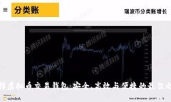 选择虚拟币交易钱包：安