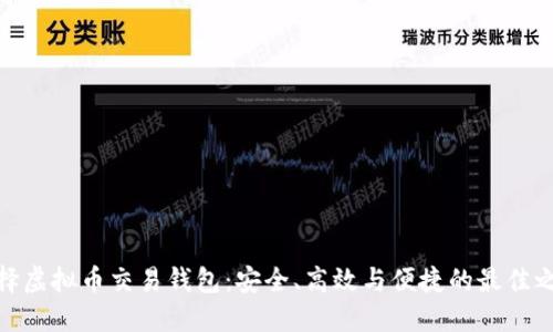 选择虚拟币交易钱包:安全、高效与便捷的最佳之选