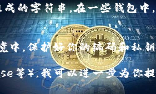 在数字钱包中查看钱包编码的位置通常依赖于你所使用的具体数字钱包应用或平台。以下是一般的步骤，可以帮助你找到账户的编码信息：

1. 打开数字钱包应用
首先，你需要打开所使用的数字钱包应用程序。这可以是手机上的应用程序或是网页版。确保你已经成功登录到你的账户。

2. 查找账户或设置选项
登录后，通常会在应用的主页看到“账户”、“设置”或“钱包”相关的选项。点击进入相应的选项，通常这些信息会被放置在用户账户的概览页面或设置页面中。

3. 找到钱包地址或编码
在你的账户信息或钱包设置中，应该能够看到钱包地址或钱包编码。这通常是一个长串的字母和数字组成的字符串。在一些钱包中，可能会有直接标识为“钱包地址”或“公钥”的地方。这里的编码就是你用于接收转账或进行交易的地址。

4. 注意安全
在查找到钱包编码时，请务必保持谨慎。不要随意分享你的钱包编码，特别是在公众场合或不可信的环境中。保护好你的编码和私钥，确保你的资产安全。

如果你有特定的数字钱包平台，可以提供更多详细的信息，比如具体的平台名称（如Metamask、Coinbase等），我可以进一步为你提供更为具体的步骤。