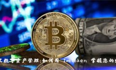重新定义数字资产管理：