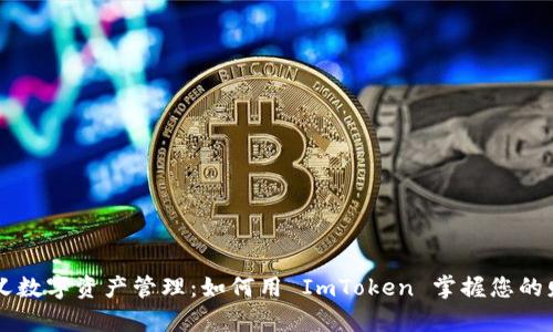 重新定义数字资产管理:如何用 ImToken 掌握您的财富未来