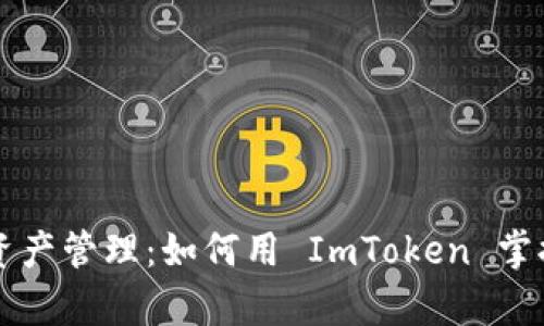 重新定义数字资产管理:如何用 ImToken 掌握您的财富未来